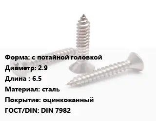 Саморез с потайной головкой D=2.9 L=6.5 сталь оцинкованный ГОСТ: DIN 7982
